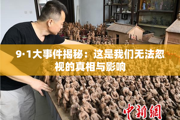 9·1大事件揭秘：这是我们无法忽视的真相与影响