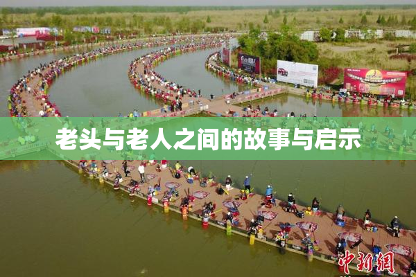 老头与老人之间的故事与启示