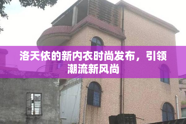 洛天依的新内衣时尚发布，引领潮流新风尚
