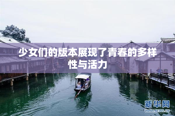少女们的版本展现了青春的多样性与活力