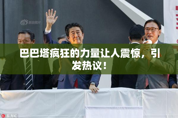 巴巴塔疯狂的力量让人震惊，引发热议！