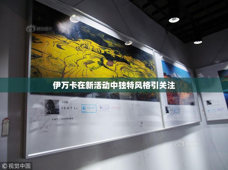 伊万卡在新活动中独特风格引关注