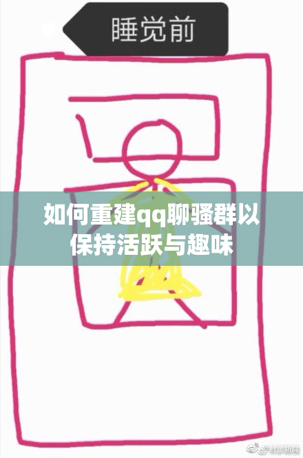 如何重建qq聊骚群以保持活跃与趣味