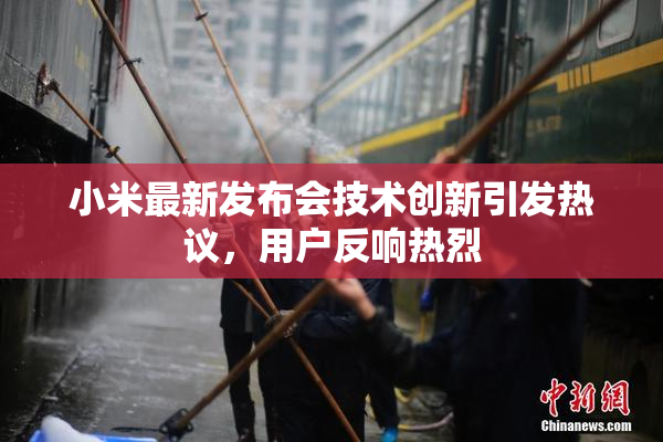 小米最新发布会技术创新引发热议，用户反响热烈