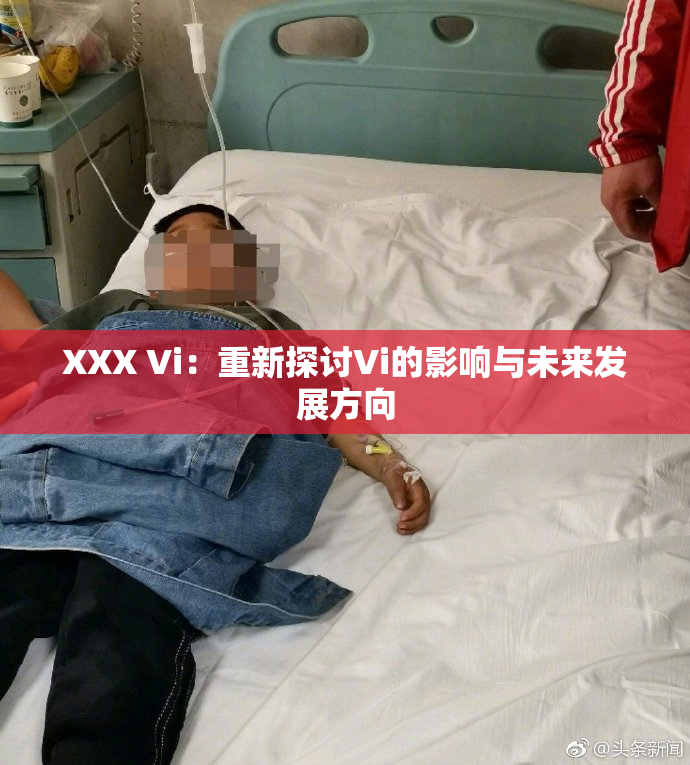 XXX Vi：重新探讨Vi的影响与未来发展方向