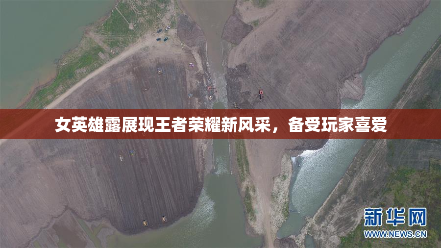 女英雄露展现王者荣耀新风采，备受玩家喜爱