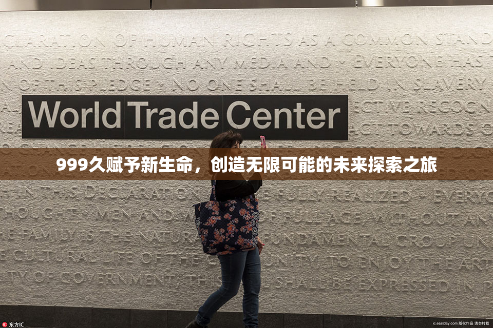 999久赋予新生命，创造无限可能的未来探索之旅