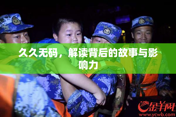 久久无码，解读背后的故事与影响力