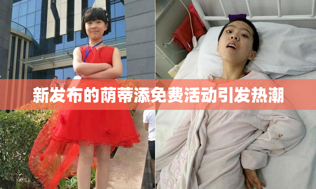 新发布的荫蒂添免费活动引发热潮