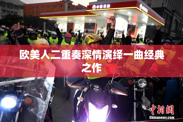 欧美人二重奏深情演绎一曲经典之作