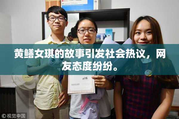 黄鳝女琪的故事引发社会热议，网友态度纷纷。