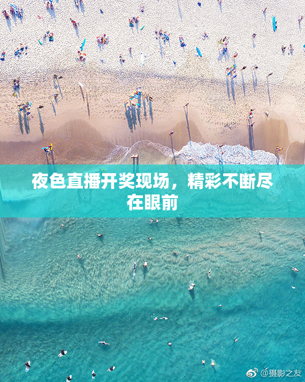 夜色直播开奖现场，精彩不断尽在眼前