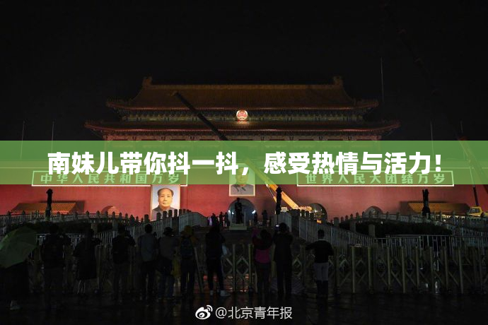 南妹儿带你抖一抖，感受热情与活力！