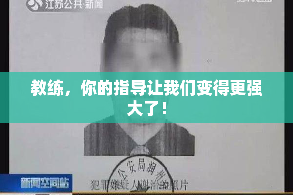 教练，你的指导让我们变得更强大了！