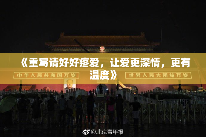 《重写请好好疼爱，让爱更深情，更有温度》