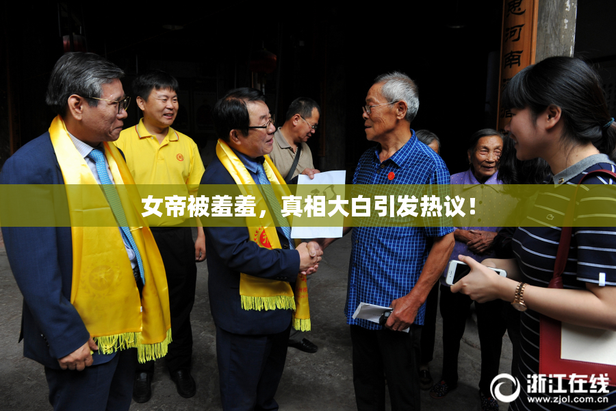 女帝被羞羞，真相大白引发热议！
