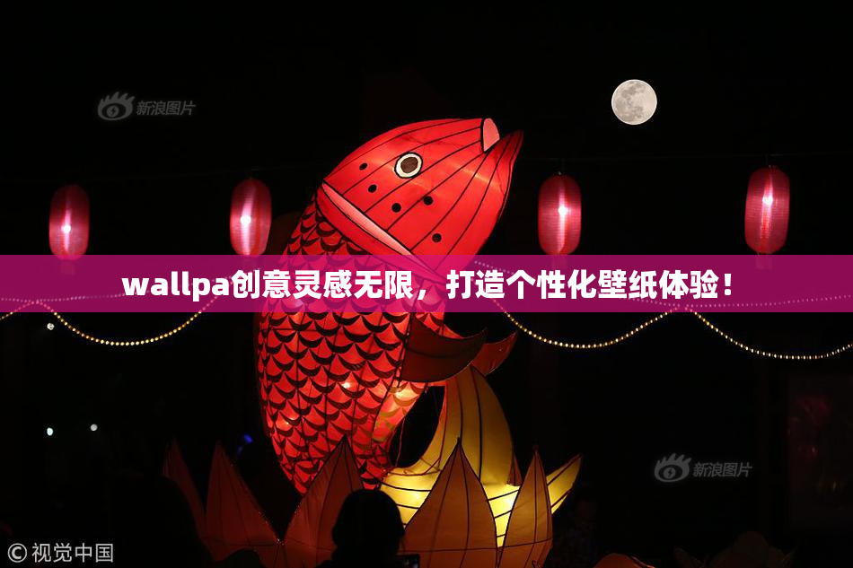 wallpa创意灵感无限，打造个性化壁纸体验！