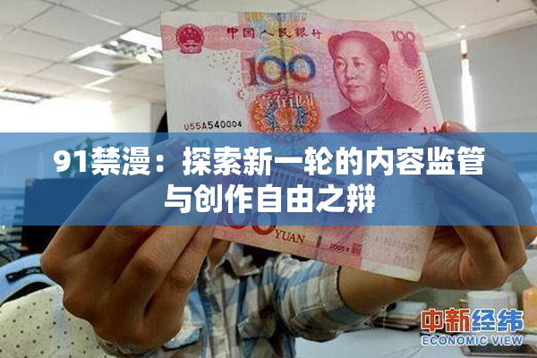 91禁漫：探索新一轮的内容监管与创作自由之辩