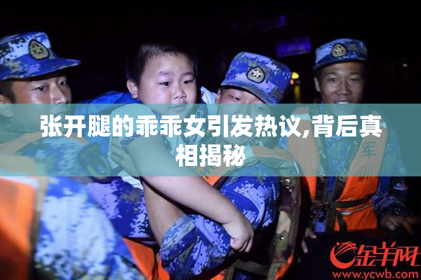 张开腿的乖乖女引发热议,背后真相揭秘