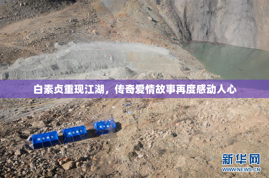 白素贞重现江湖，传奇爱情故事再度感动人心