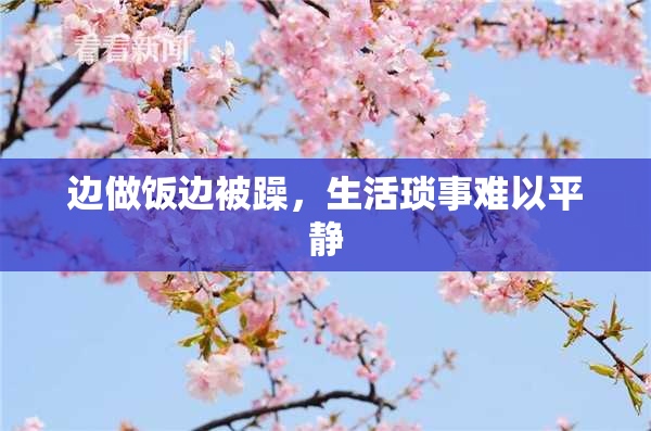 边做饭边被躁，生活琐事难以平静