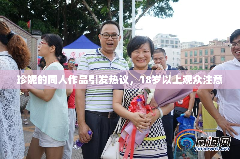 珍妮的同人作品引发热议，18岁以上观众注意