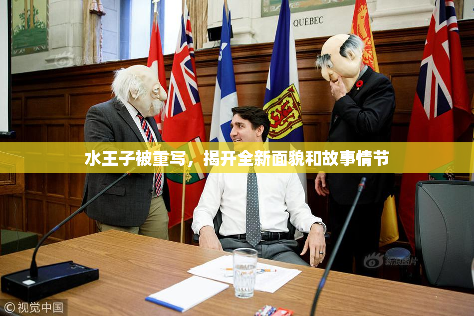 水王子被重写，揭开全新面貌和故事情节