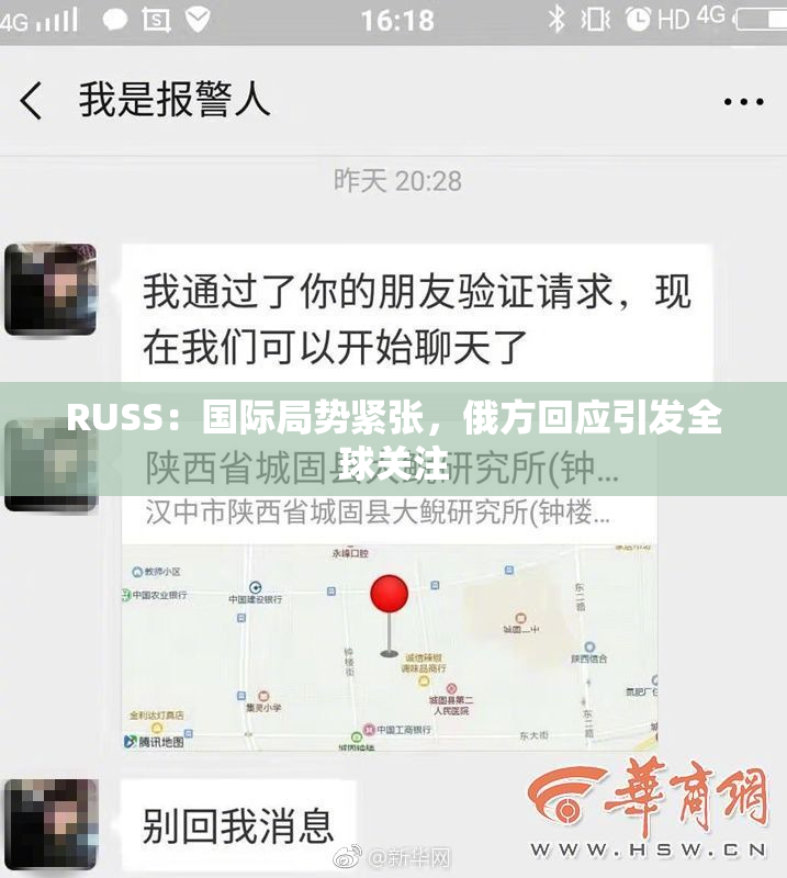 RUSS：国际局势紧张，俄方回应引发全球关注
