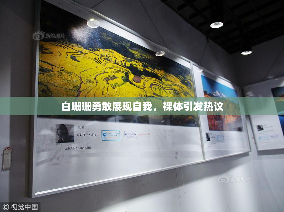 白珊珊勇敢展现自我，裸体引发热议
