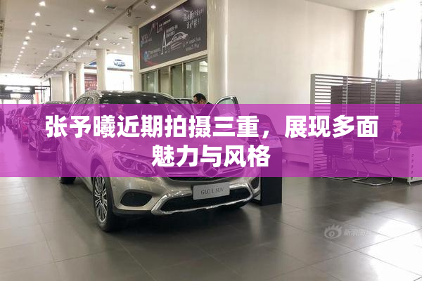 张予曦近期拍摄三重，展现多面魅力与风格
