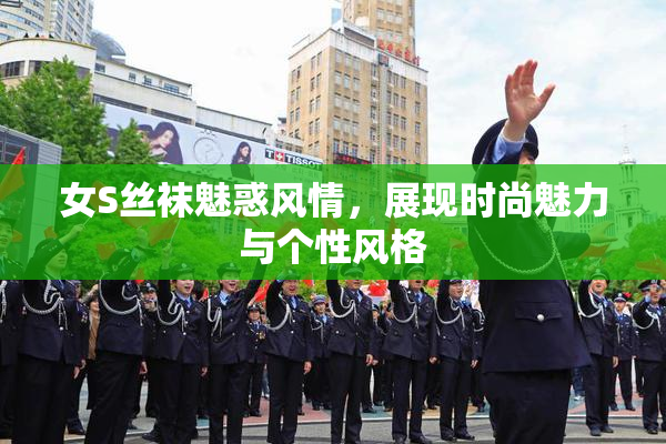 女S丝袜魅惑风情，展现时尚魅力与个性风格