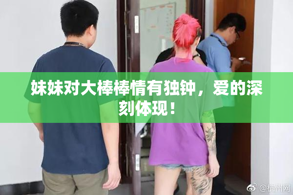 妹妹对大棒棒情有独钟，爱的深刻体现！