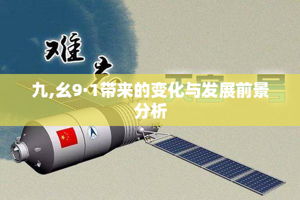 九,幺9·1带来的变化与发展前景分析
