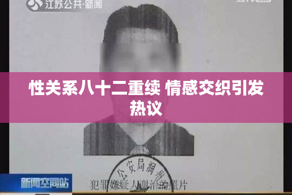 性关系八十二重续 情感交织引发热议