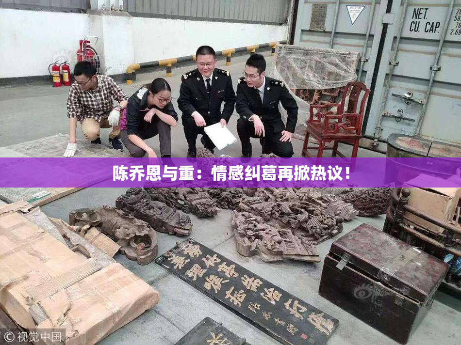 陈乔恩与重：情感纠葛再掀热议！