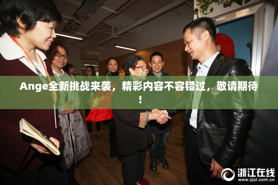 Ange全新挑战来袭，精彩内容不容错过，敬请期待！