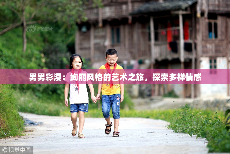男男彩漫：绚丽风格的艺术之旅，探索多样情感