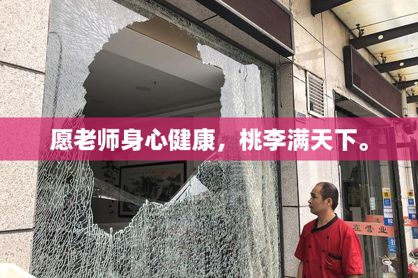 愿老师身心健康，桃李满天下。