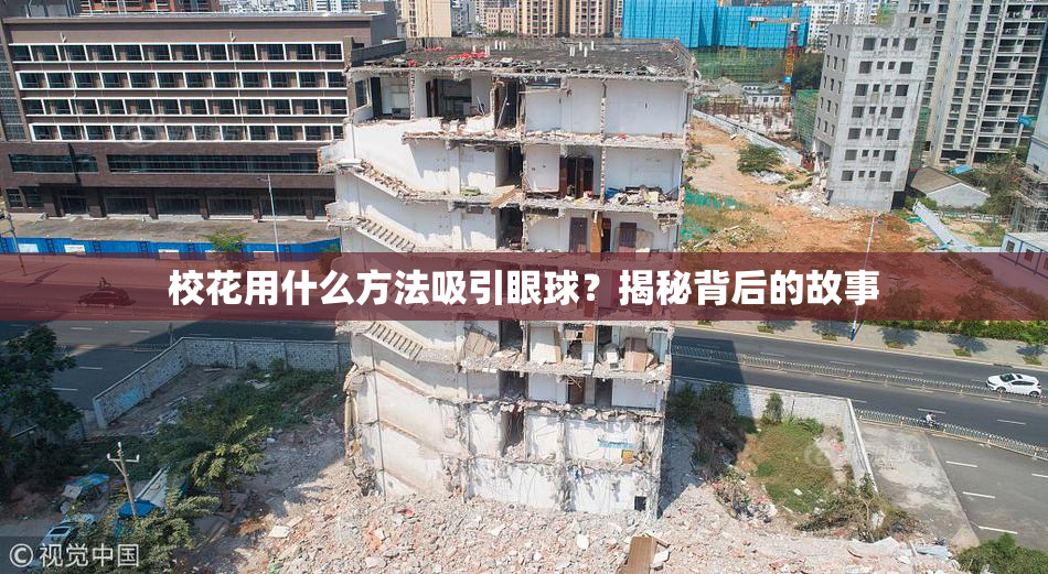 校花用什么方法吸引眼球？揭秘背后的故事