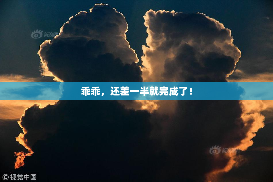 乖乖，还差一半就完成了！