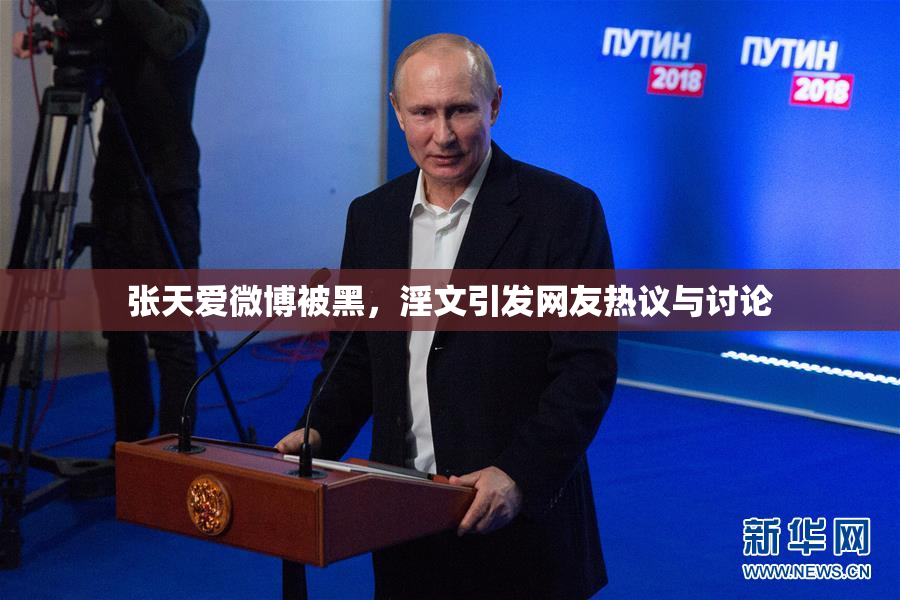 张天爱微博被黑，淫文引发网友热议与讨论