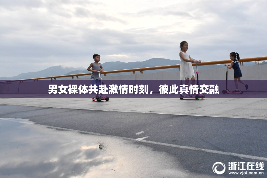 男女裸体共赴激情时刻，彼此真情交融