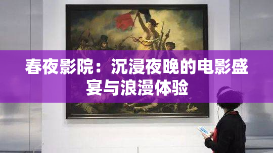 春夜影院：沉浸夜晚的电影盛宴与浪漫体验