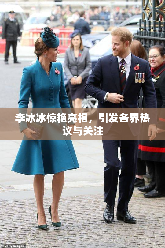 李冰冰惊艳亮相，引发各界热议与关注