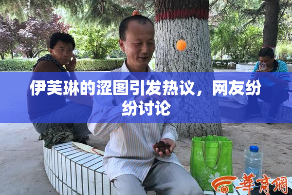 伊芙琳的涩图引发热议，网友纷纷讨论