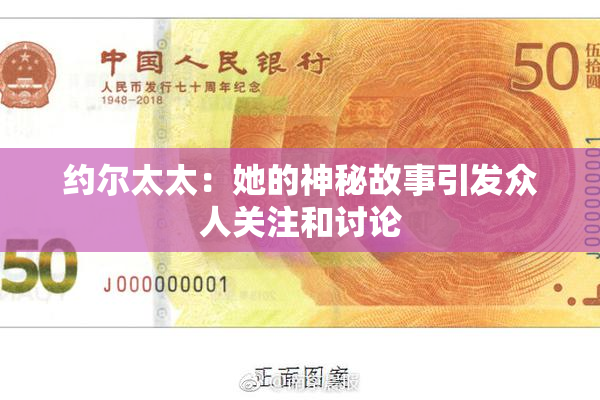 约尔太太：她的神秘故事引发众人关注和讨论