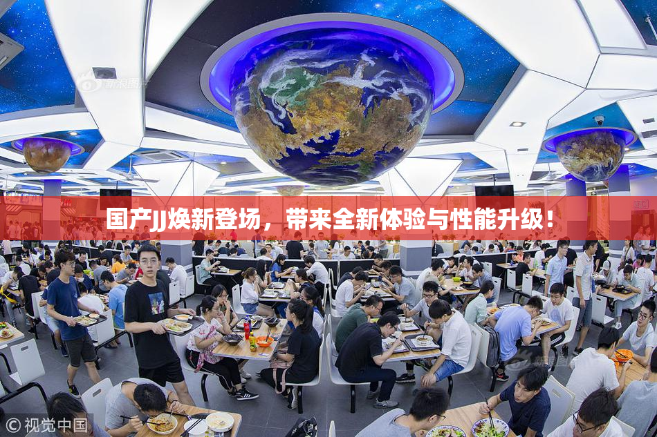 国产JJ焕新登场，带来全新体验与性能升级！