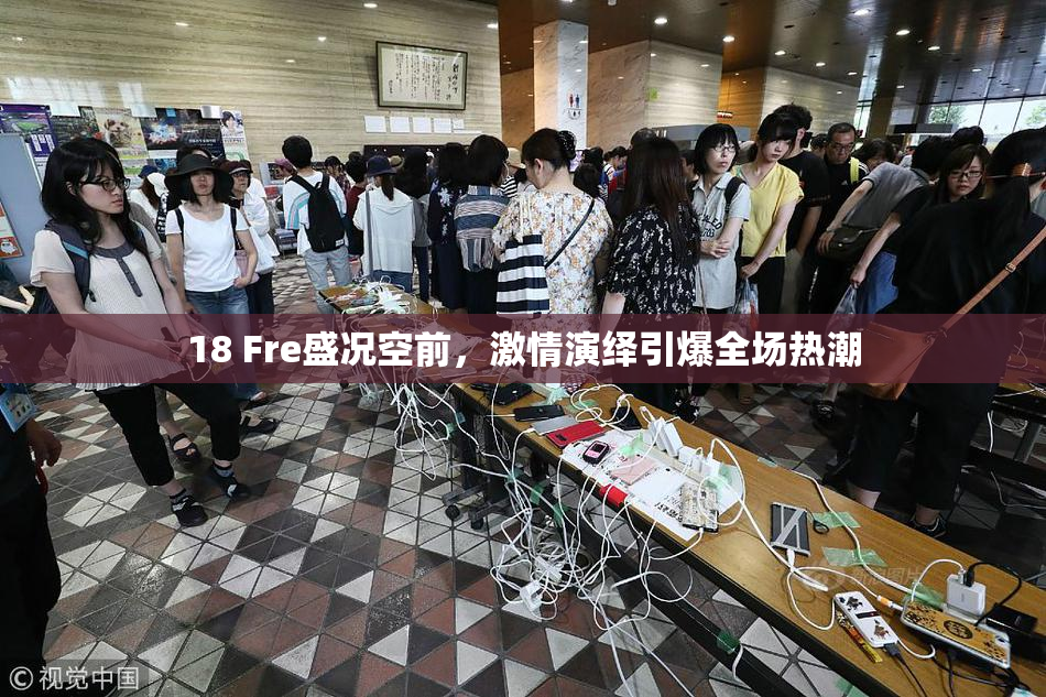 18 Fre盛况空前，激情演绎引爆全场热潮