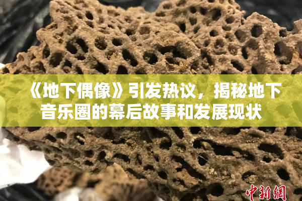 《地下偶像》引发热议，揭秘地下音乐圈的幕后故事和发展现状