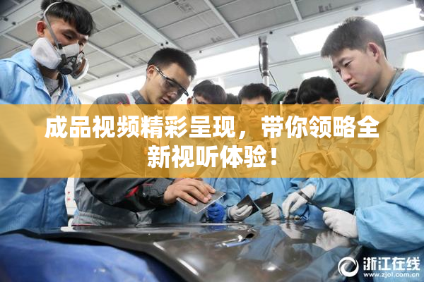 成品视频精彩呈现，带你领略全新视听体验！